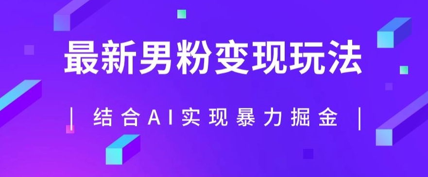 最新男粉玩法，利用AI结合男粉项目暴力掘金，单日收益可达1000+【揭秘】-靠谱项目库