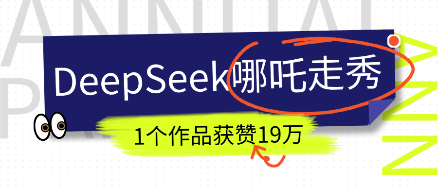 DeepSeek做抖音爆火的AI哪吒走秀视频,1个作品获赞19万+,我教你怎么做!-靠谱项目库