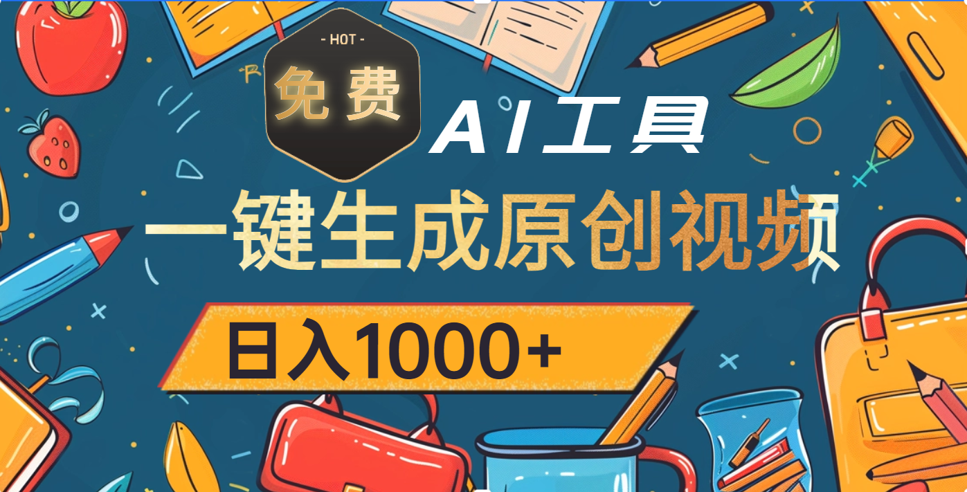 超强大的免费AI工具,一键生成原创视频,日入1000+-靠谱项目库