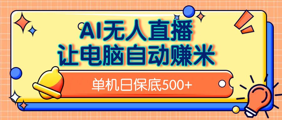 AI无人直播,单机日收益500+无需手动-靠谱项目库