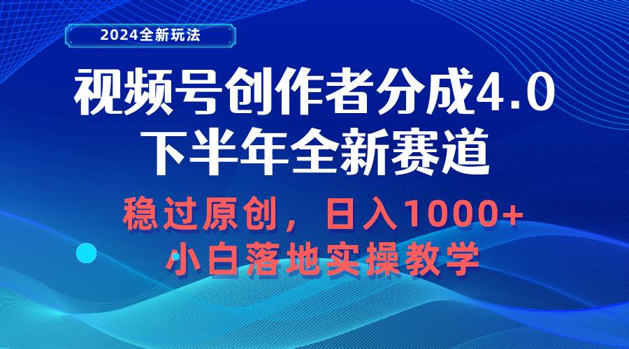 视频号创作者分成,下半年全新赛道,稳过原创 日入1000+小白落地实操教学-靠谱项目库