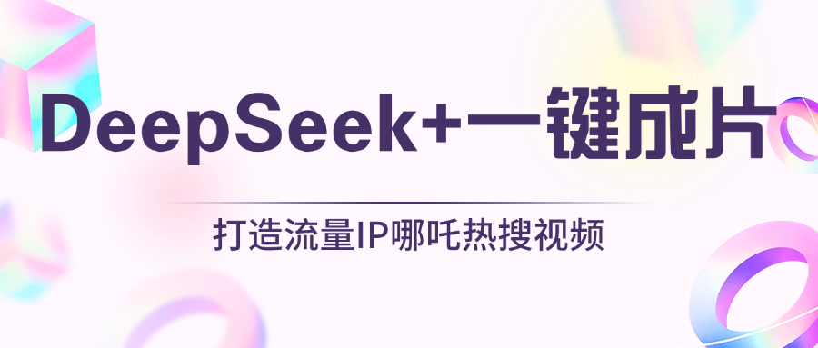 绝了，DeepSeek+一键成片，一分钟轻松打造AI热搜视频，结合流量IP哪吒，轻松日入500+-靠谱项目库
