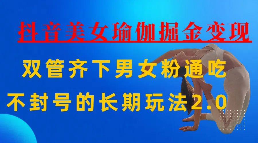 AI全自动做美女瑜伽视频,一条作品点赞10w+,3分钟一个视频,条条上热门,单月收益3万+-靠谱项目库