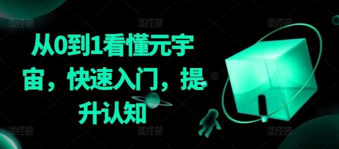 从0到1看懂元宇宙，快速入门，提升认知-靠谱项目库