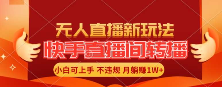 快手直播间全自动转播玩法，全人工无需干预，小白月入1W+轻松实现【揭秘】-靠谱项目库