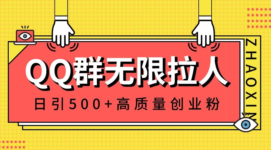 QQ群无限拉人,日引500+创业粉,快速引流建立私域群-靠谱项目库