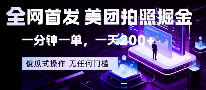 全网首发,美团拍照掘金,一分钟一单,一天200+,一部手机即可,无任何门槛【揭秘】-靠谱项目库