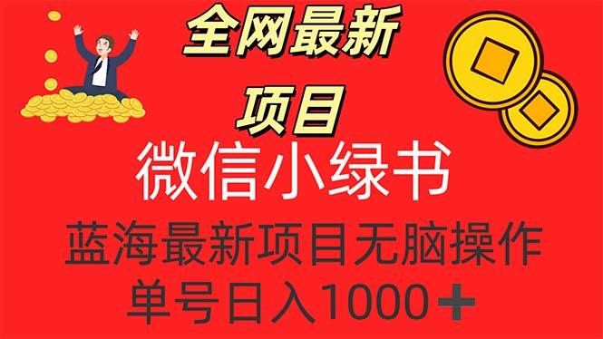 （12163期）全网最新项目，微信小绿书，做第一批吃肉的人，一天十几分钟，无脑单号…-靠谱项目库