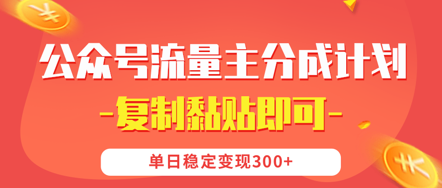 【公众号流量主分成计划】复制黏贴即可，单日稳定变现300+-靠谱项目库