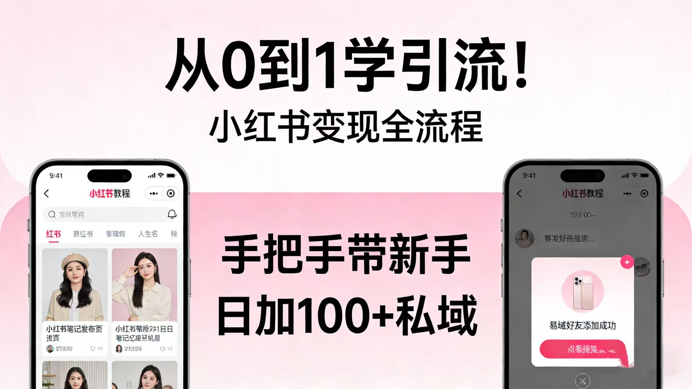 从 0 到 1 学引流!小红书变现全流程,手把手带新手日加 100 + 私域-靠谱项目库