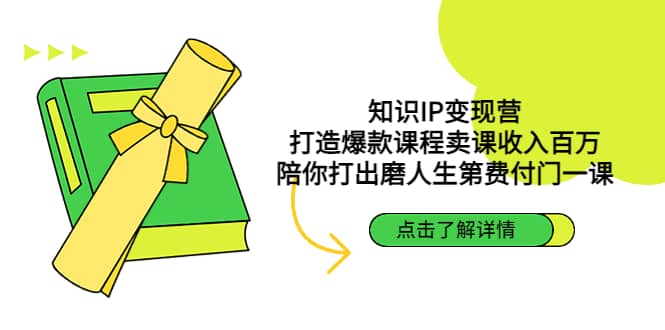 知识IP变现营：打造爆款课程卖课收入百万，陪你打出磨人生第费付门一课-靠谱项目库
