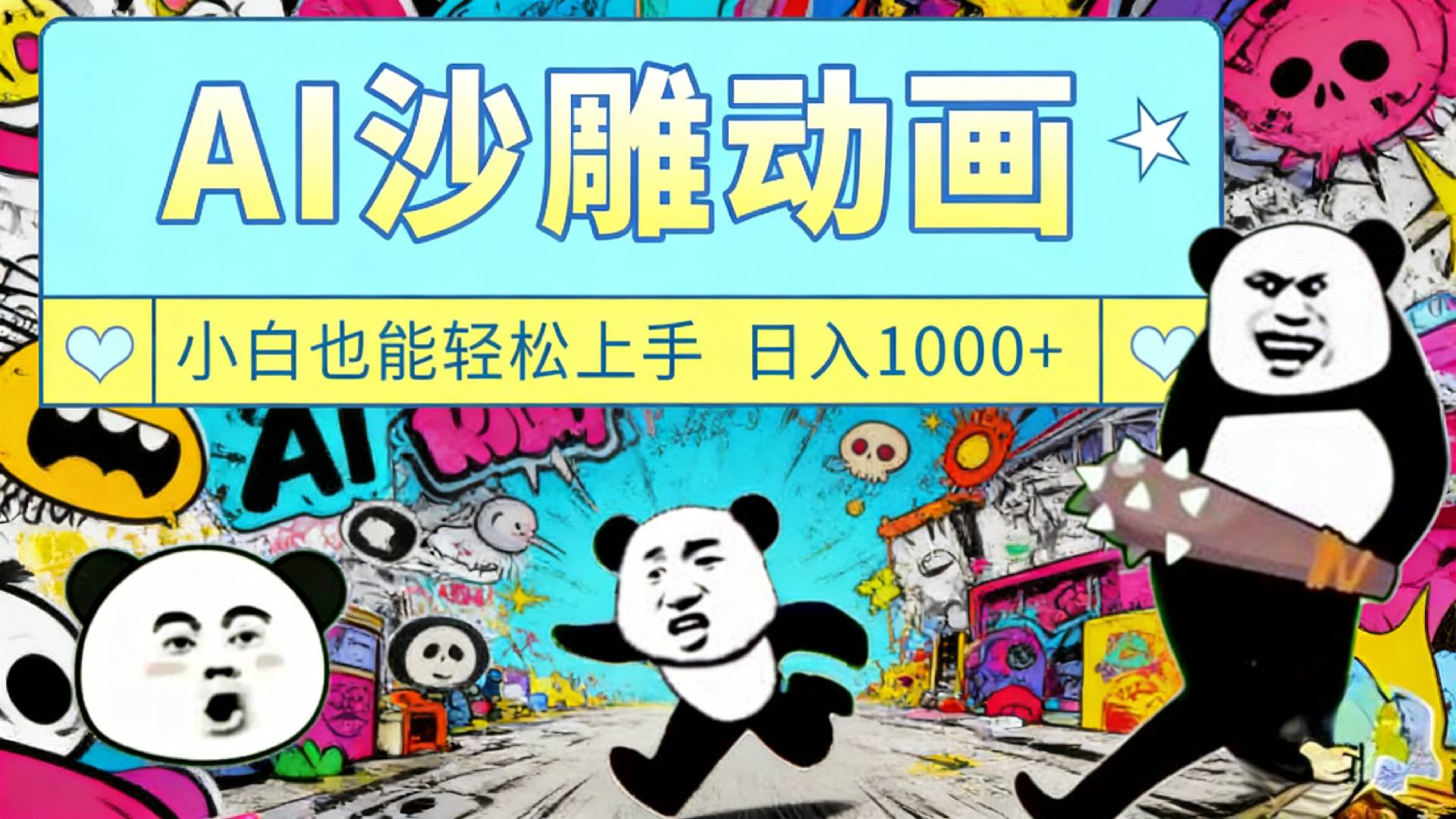 最新一键制作沙雕动画玩法,条条过原创多平台赚收益,小白看完也会操作【最新】-靠谱项目库