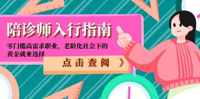 陪诊师入行指南：零门槛高需求职业，老龄化社会下的黄金就业选择-靠谱项目库