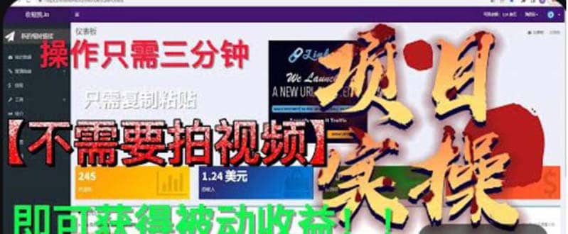 最新国外掘金项目 不需要拍视频 即可获得被动收益 只需操作3分钟实现躺赚-靠谱项目库