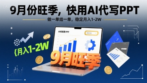 9月份旺季，快用AI代写PPT，做一单结一单，稳定月入1-2W【附AI工具和模板】-靠谱项目库