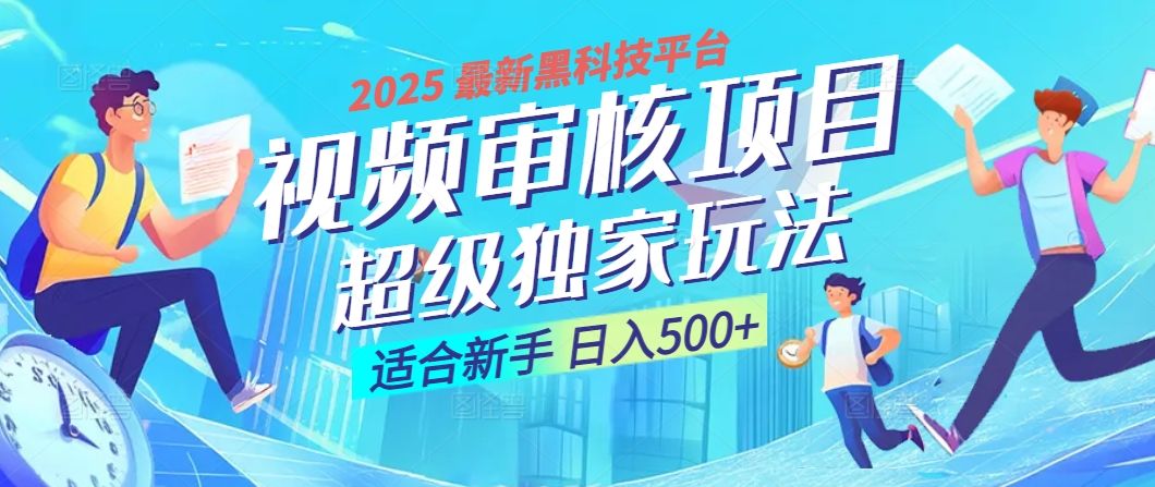 2025 震撼全网！堪称奇迹的视频审核黑科技玩法降临，10秒闪电出单，全天不限量疯狂吸金，新手小白轻松日进500+ ！-靠谱项目库