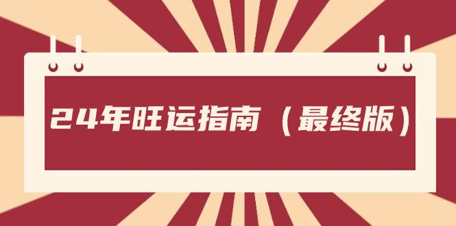某公众号付费文章《24年旺运指南，旺运秘籍（最终版）》-靠谱项目库