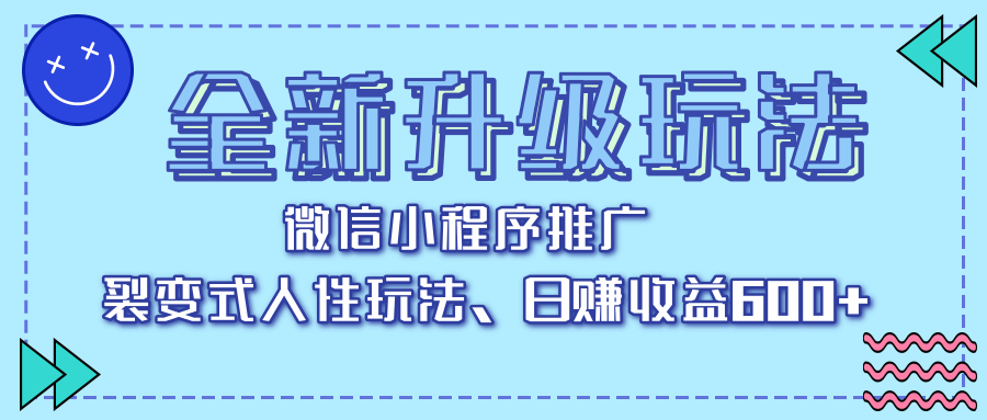 全新升级玩法,微信小程序推广,裂变式人性玩法,日赚收益600+-靠谱项目库
