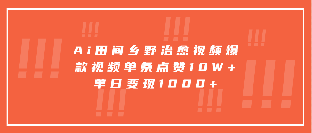 寓意深远的视频号祝福，粉丝增长无忧，带货效果事半功倍！日入600+不是梦！-靠谱项目库