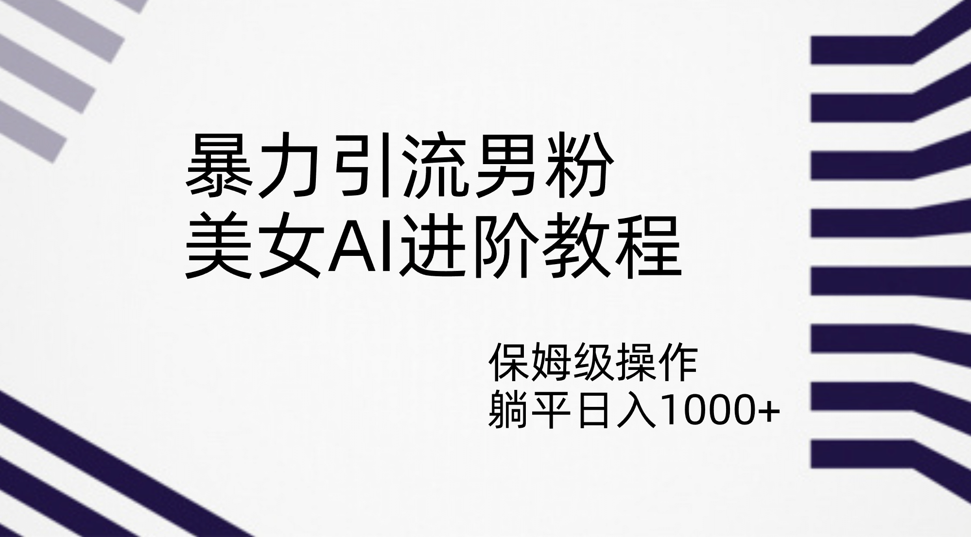 暴力引流男粉，美女AI进阶教程，保姆级操作，躺平日入1000+-靠谱项目库