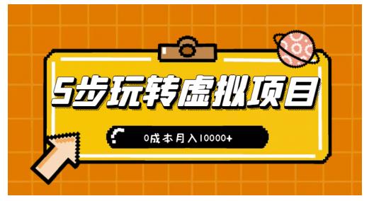 新手小白只需5步，即可玩转虚拟项目，0成本月入10000+【视频课程】-靠谱项目库