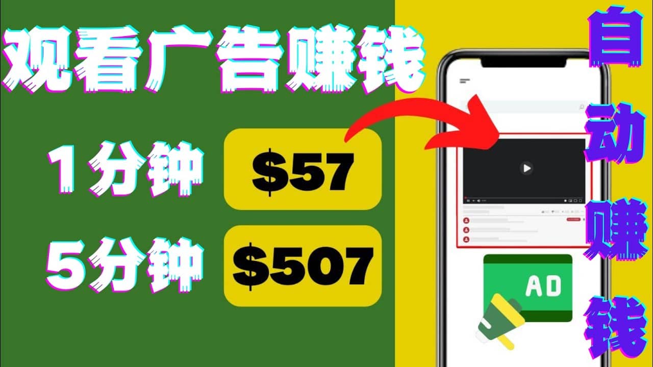 观看视频广告，只需要点击广告，每5分钟赚57美元-靠谱项目库