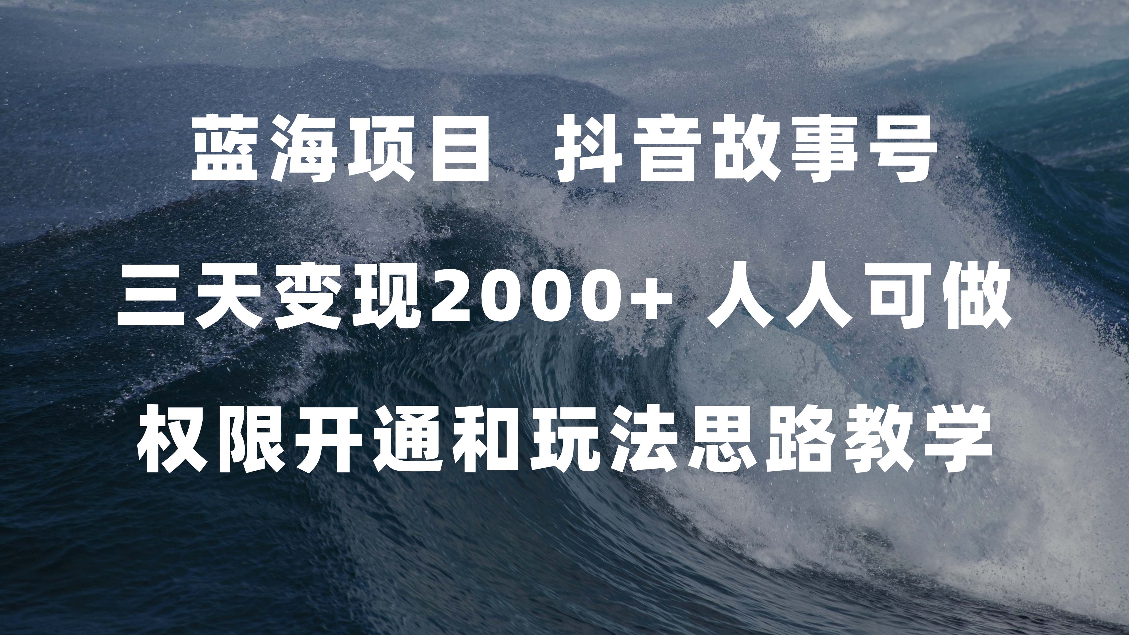 蓝海项目，抖音故事号 3天变现2000+人人可做 (权限开通+玩法教学+238G素材)-靠谱项目库
