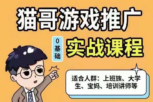 猫哥·游戏推广实战课程，单视频收益达6位数，从0到1成为优质游戏达人-靠谱项目库