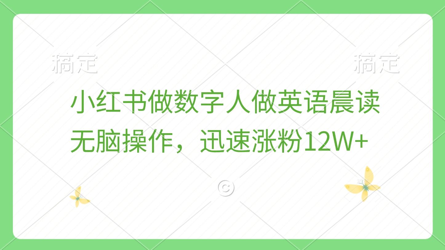 小红书做数字人做英语晨读，无脑操作，迅速涨粉12W+-靠谱项目库