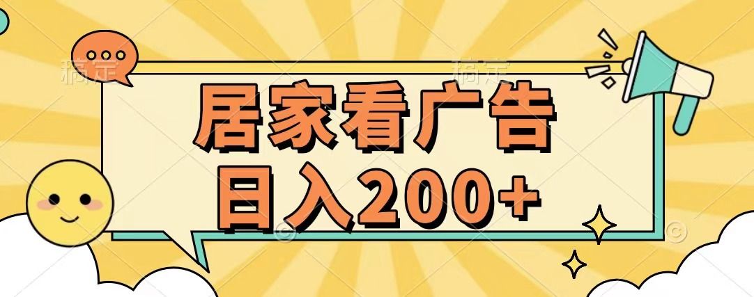 居家看广告 批量操作薅羊毛 小白也能日入200+-靠谱项目库