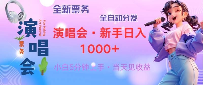 （13089期）普通人轻松学会，8天获利2.4w 从零教你做演唱会， 日入300-1500的高额…-靠谱项目库