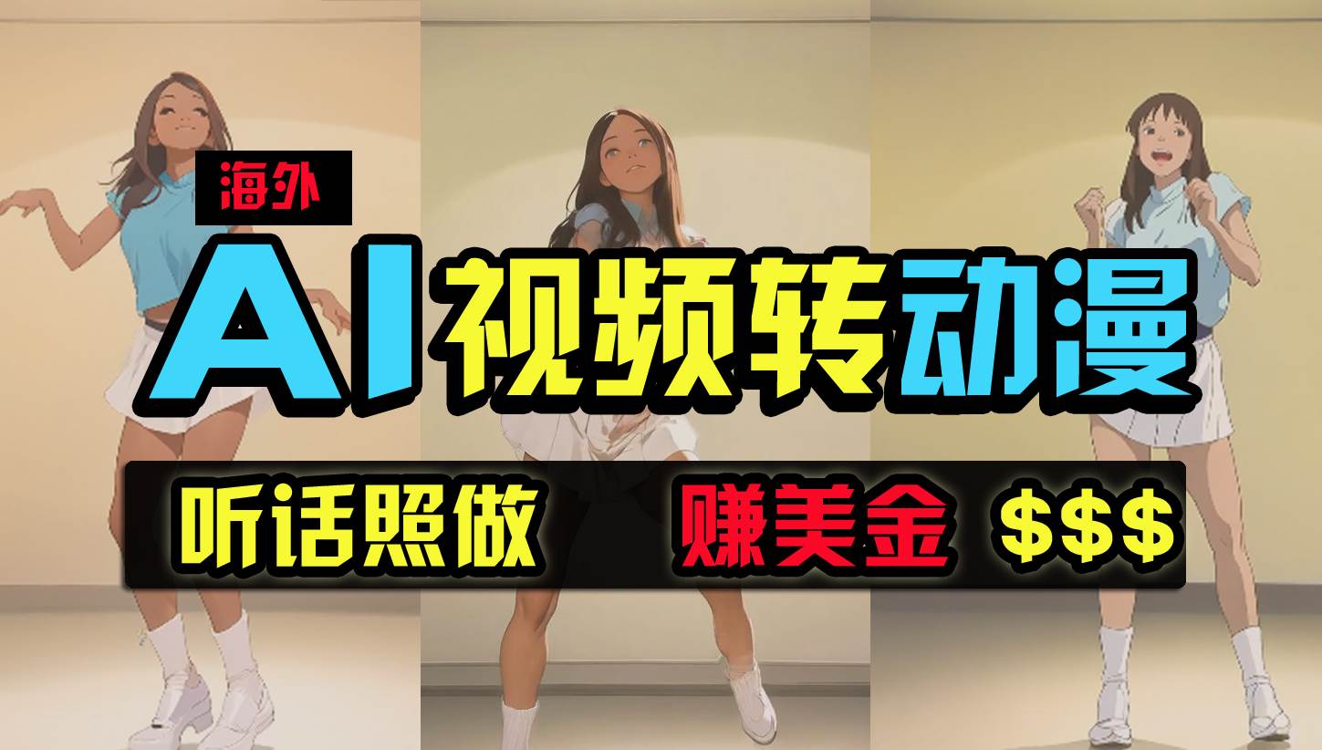 海外美女跳舞转动漫,暴力玩法,无脑搬运 听话照做 月入2万+【原创新玩法】-靠谱项目库