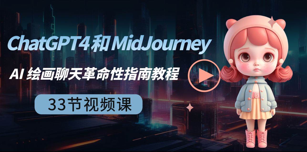 （8806期）ChatGPT4 和 MidJourney AI 绘画聊天革命性指南教程-33节视频课-中英字幕-靠谱项目库
