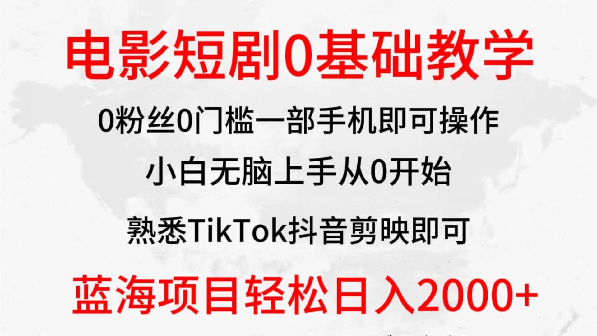 (9858期)2024全新蓝海赛道,电影短剧0基础教学,小白无脑上手,实现财务自由-靠谱项目库