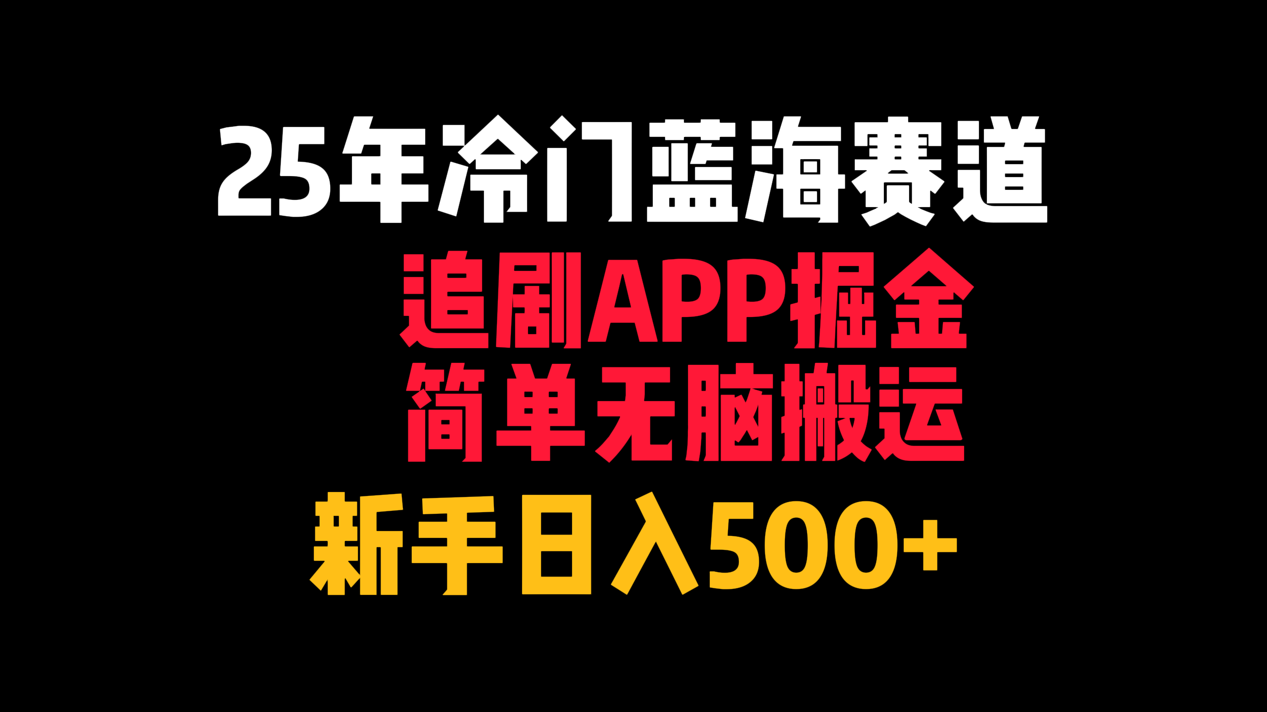 25年冷门蓝海赛道,追剧APP掘金,简单无脑搬运,新手日入500+-靠谱项目库