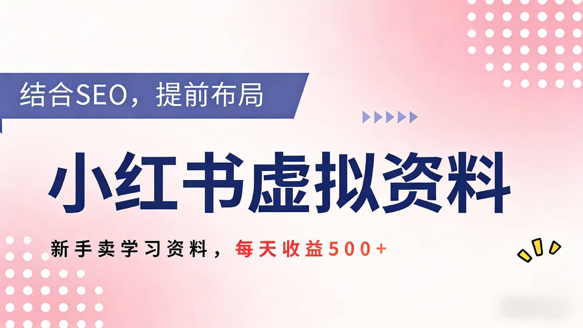 2026年小红书卖教辅资料,借助SEO技术提前布局,新手轻松日入500+-靠谱项目库