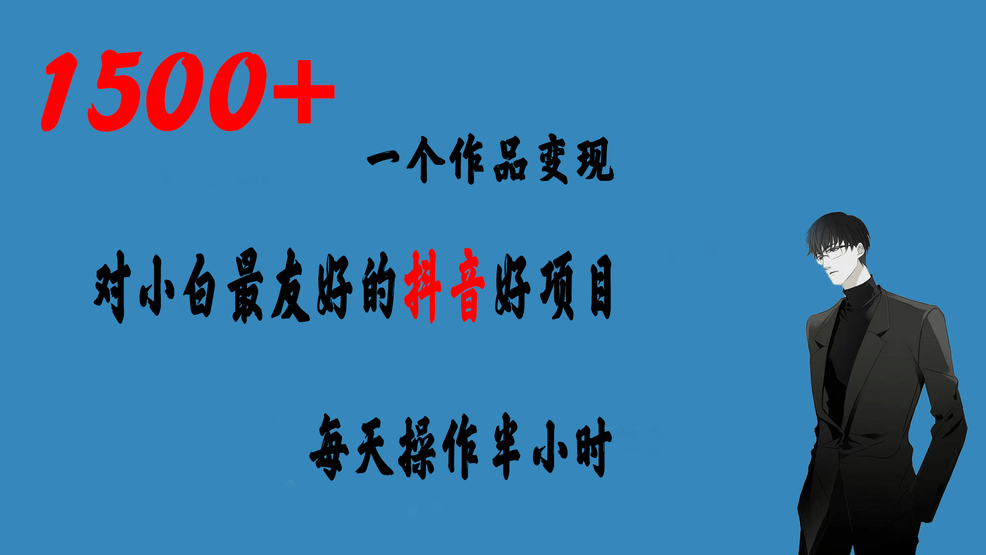 一个作品变现1500+的抖音好项目，每天操作半小时，日入300+-靠谱项目库