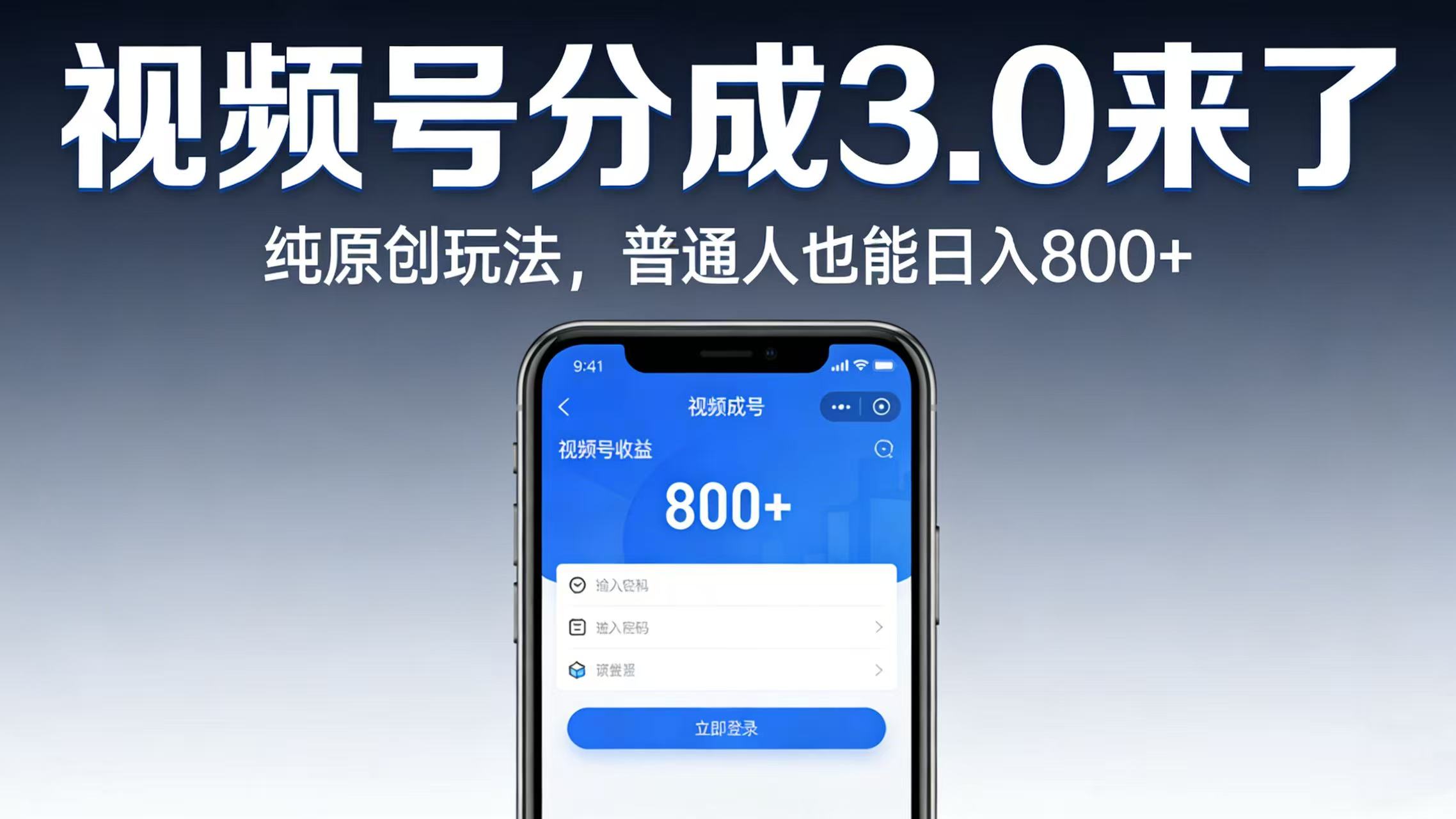视频号分成 3.0 来了:纯原创玩法,普通人也能日入 800+-靠谱项目库
