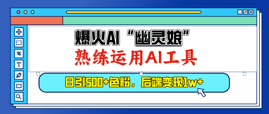 爆火AI”幽灵娘”，熟练运用AI工具，日引500+色粉，后端变现1W+-靠谱项目库