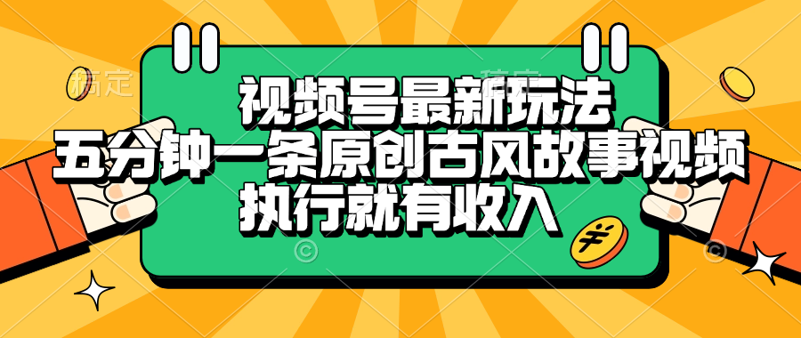 视频号最新玩法,五分钟一条原创古风故事视频,执行就有收入-靠谱项目库