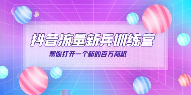 抖音群爆俱乐部-抖音流量新兵训练营:帮你打开一个新的百万商机-靠谱项目库
