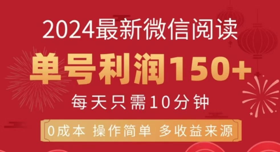 微信阅读十二月最新玩法,单号收益150+,可批量放大!-靠谱项目库