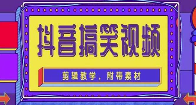 抖音快手搞笑视频0基础制作教程，简单易懂【素材+教程】-靠谱项目库