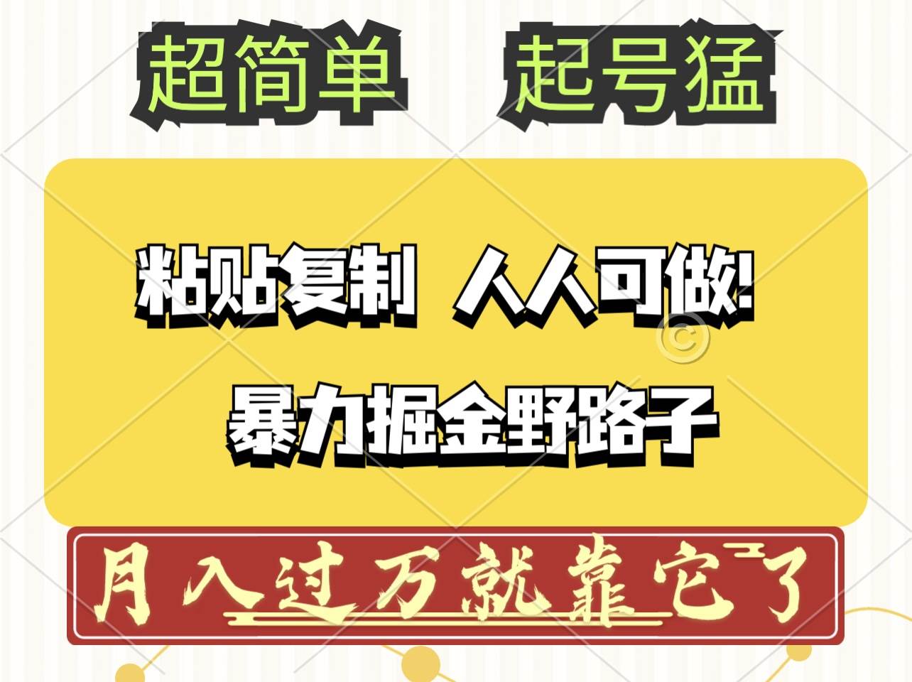 （12298期）头条号暴力掘金野路子玩法，人人可做！100%原创爆文-靠谱项目库