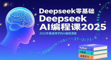 Deepseek零基础AI编程课2025，2025年最值得学的AI编程课程-靠谱项目库