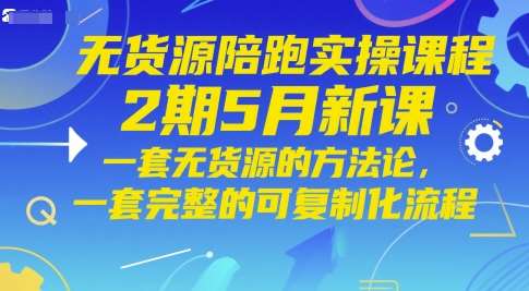 无货源陪跑实操课程2期5月新课，一套无货源的方法论，一套完整的可复制化流程-靠谱项目库