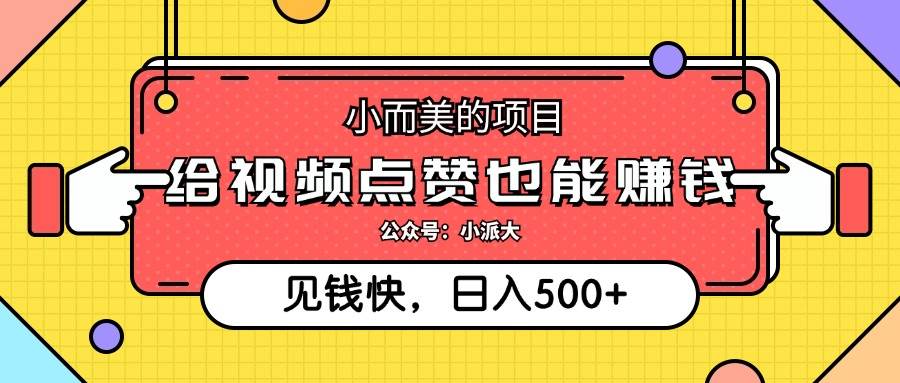 (12514期)小而美的项目,给视频点赞就能赚钱,捡钱快,每日500+-靠谱项目库