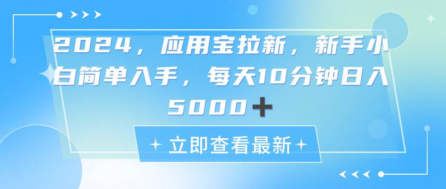 2024应用宝拉新,真正的蓝海项目,每天动动手指,日入5000+-靠谱项目库