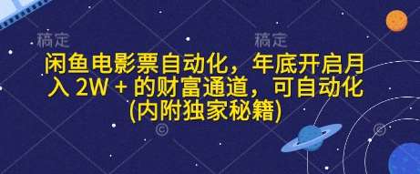 闲鱼电影票自动化，年底开启月入 2W + 的财富通道，可自动化(内附独家秘籍)-靠谱项目库