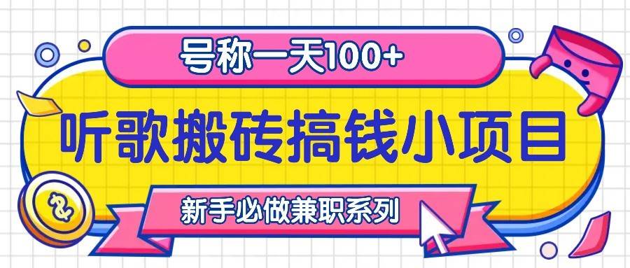 听歌搬砖搞钱小项目，号称一天100+新手必做系列-靠谱项目库